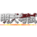 明天考試 (attack on titan)