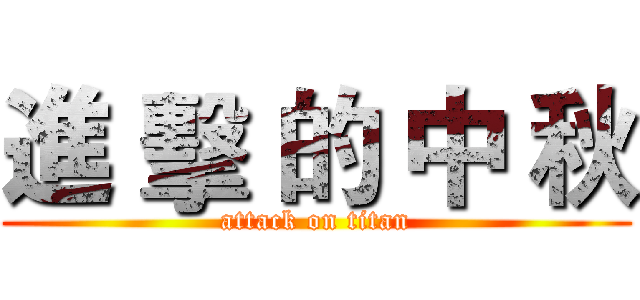 進 擊 的 中 秋 (attack on titan)