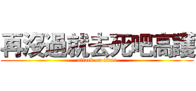再沒過就去死吧高護 (attack on titan)
