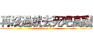 再沒過就去死吧高護 (attack on titan)