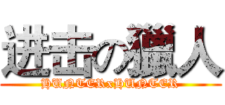 进击の獵人 (HUNTERxHUNTER)
