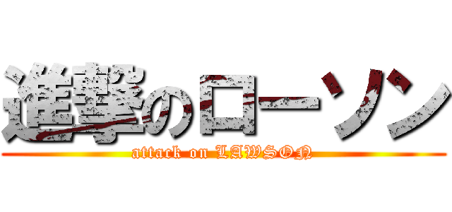 進撃のローソン (attack on LAWSON)