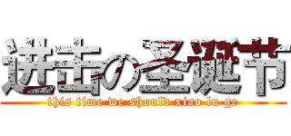 进击の圣诞节 (this time we should xiao lu ge)
