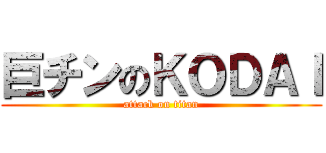 巨チンのＫＯＤＡＩ (attack on titan)