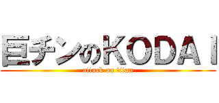 巨チンのＫＯＤＡＩ (attack on titan)