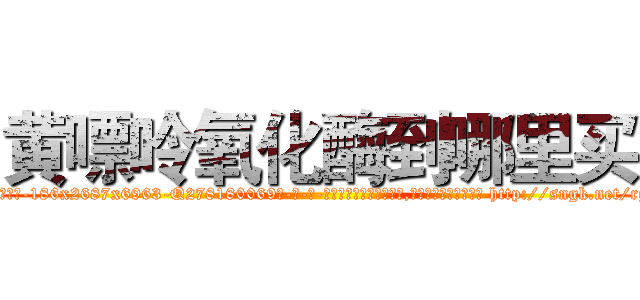 黄嘌呤氧化酶到哪里买 (黄嘌呤氧化酶到哪里买【电-186x2687x6963-Q278180069元-吉-药-业】我们做的是长期生意,靠的是老客户长期支持 http://sngk.net/rgmnW1
)