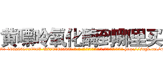 黄嘌呤氧化酶到哪里买 (黄嘌呤氧化酶到哪里买【电-186x2687x6963-Q278180069元-吉-药-业】我们做的是长期生意,靠的是老客户长期支持 http://sngk.net/rgmnW1
)