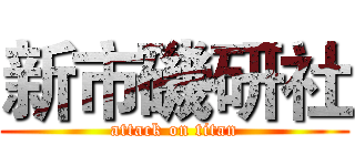 新市磯研社 (attack on titan)