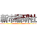 新市磯研社 (attack on titan)