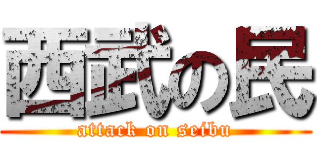 西武の民 (attack on seibu)