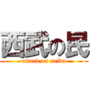 西武の民 (attack on seibu)