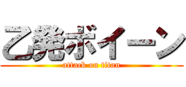 乙発ボイーン (attack on titan)