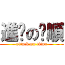 進擊の啟順 (attack on titan)