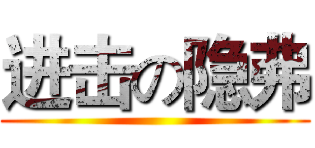 进击の隐弗 ()