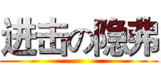 进击の隐弗 ()