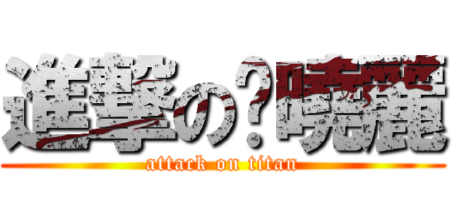 進撃の吳曉麗 (attack on titan)