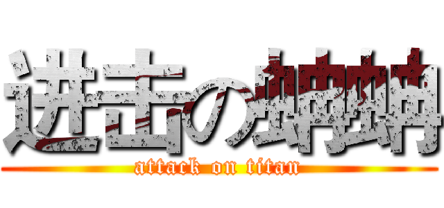 进击の蚺蚺 (attack on titan)