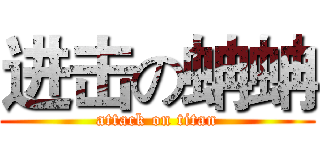 进击の蚺蚺 (attack on titan)
