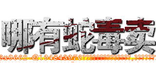 哪有蛇毒卖 (哪有蛇毒卖【电.话186x0156x9662-Q194843976林氏药业】我们做的是长期生意,靠的是老客户长期支持
参考消息网2月20日报道 韩媒称，“剩女多、离婚率高的城市，房价一定会上涨。”这是中国经济学家金岩石2016年12月参加在上海举行的房地产相关论坛时说的话。
)