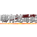 哪有蛇毒卖 (哪有蛇毒卖【电.话186x0156x9662-Q194843976林氏药业】我们做的是长期生意,靠的是老客户长期支持
参考消息网2月20日报道 韩媒称，“剩女多、离婚率高的城市，房价一定会上涨。”这是中国经济学家金岩石2016年12月参加在上海举行的房地产相关论坛时说的话。
)