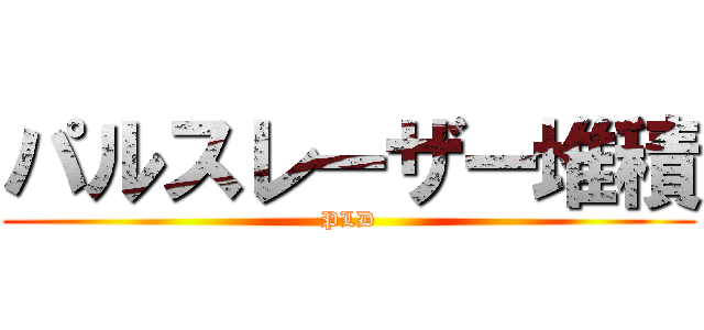 パルスレーザー堆積 (PLD)