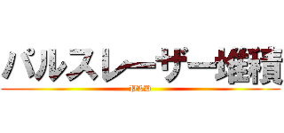 パルスレーザー堆積 (PLD)
