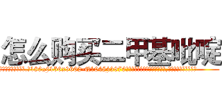 怎么购买二甲基吡啶 (怎么购买二甲基吡啶【电.话186x0156x9662-Q194843976林氏药业】我们做的是长期生意,靠的是老客户长期支持
参考消息网2月20日报道 韩媒称，“剩女多、离婚率高的城市，房价一定会上涨。”这是中国经济学家金岩石2016年12月参加在上海举行的房地产相关论坛时说的话。
)