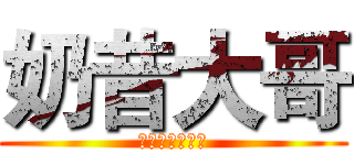 奶昔大哥 (打得你唉北叫木)