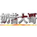 奶昔大哥 (打得你唉北叫木)