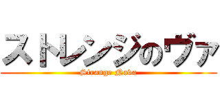 ストレンジのヴァ (Strange Nova)