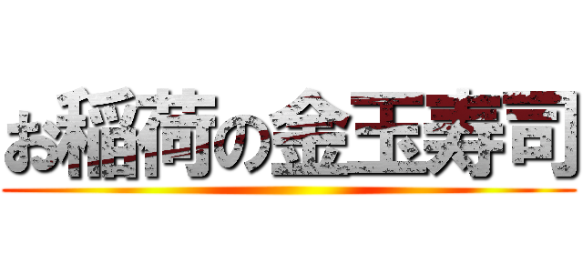 お稲荷の金玉寿司 ()
