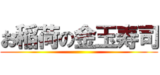 お稲荷の金玉寿司 ()