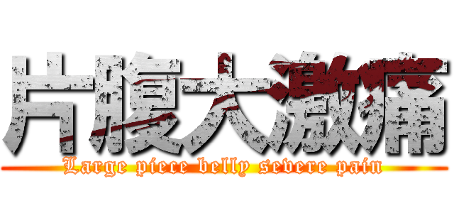 片腹大激痛 (Large piece belly severe pain)