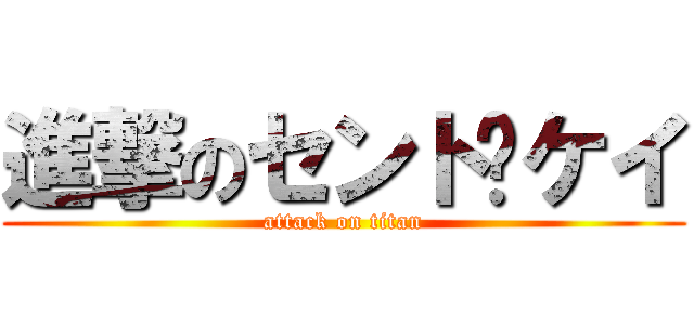 進撃のセント·ケイ (attack on titan)
