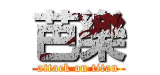 芭樂 (attack on titan)