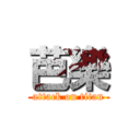 芭樂 (attack on titan)