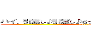 ハイ、引渡し♪引渡し♪さっさと引渡し！ シ〇くぞ！ (attack on titan)