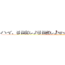 ハイ、引渡し♪引渡し♪さっさと引渡し！ シ〇くぞ！ (attack on titan)