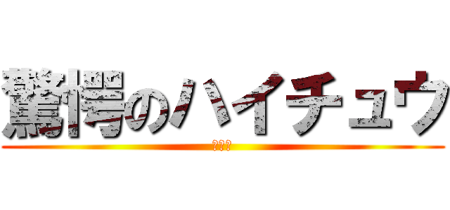 驚愕のハイチュウ (要冷蔵)