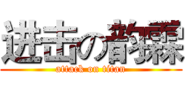 进击の韵霖 (attack on titan)