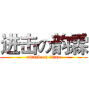 进击の韵霖 (attack on titan)