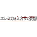 エレミカはミカサの妄想 (dream of mikasa)