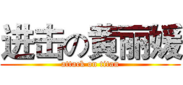 进击の黄丽媛 (attack on titan)