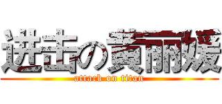 进击の黄丽媛 (attack on titan)