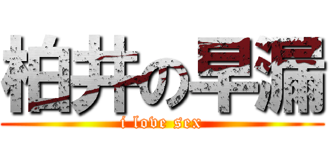 柏井の早漏 (i love sex)