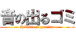 音の出るゴミ (Hikakin it gomi!aa)