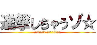 進撃しちゃうゾ☆ (attack on titan)