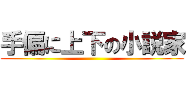 手偏に上下の小説家 ()