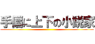 手偏に上下の小説家 ()