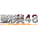 整形美４８ (MASS-PRODUCT)